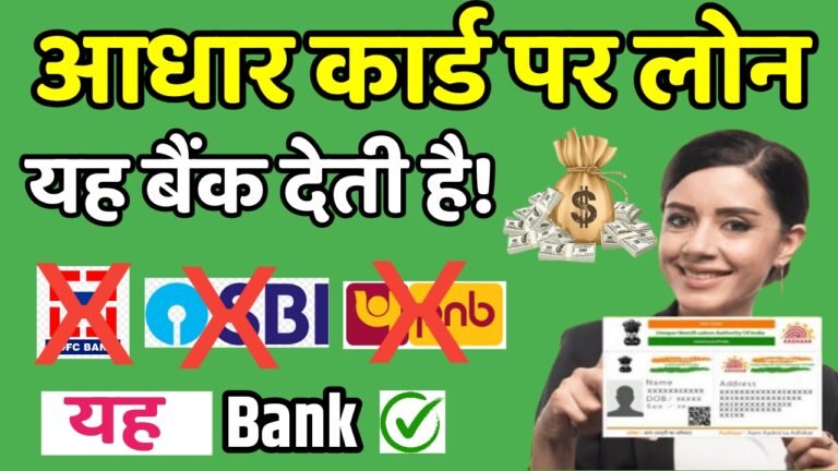 Which Bank Gives Loan on Aadhar Card?